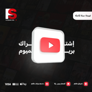 اشتراك يوتيوب بريميوم