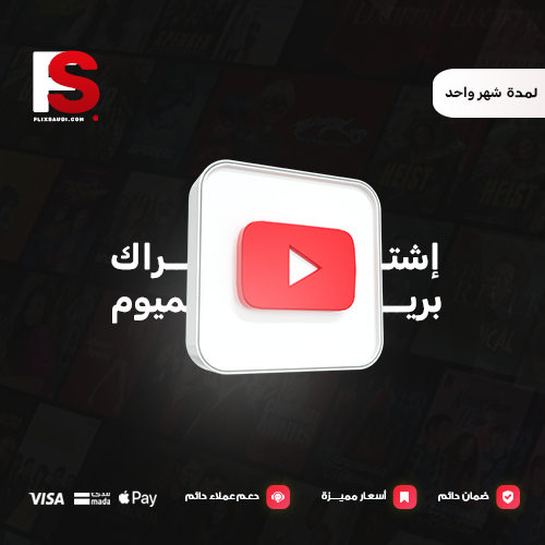 اشتراك يوتيوب بريميوم شهر اشتراك يوتيوب بريميوم شهر